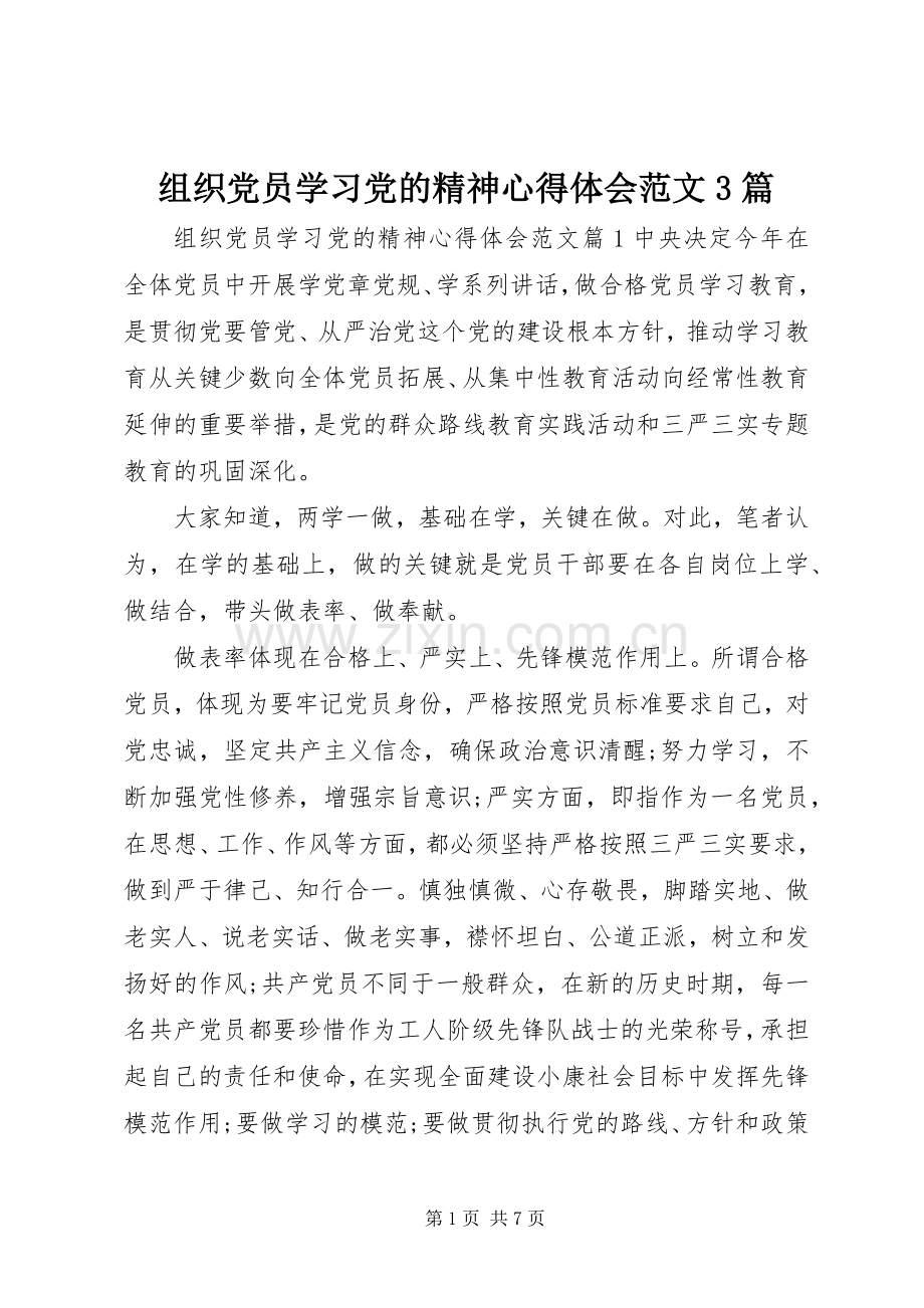 组织党员学习党的精神心得体会范文3篇.docx_第1页