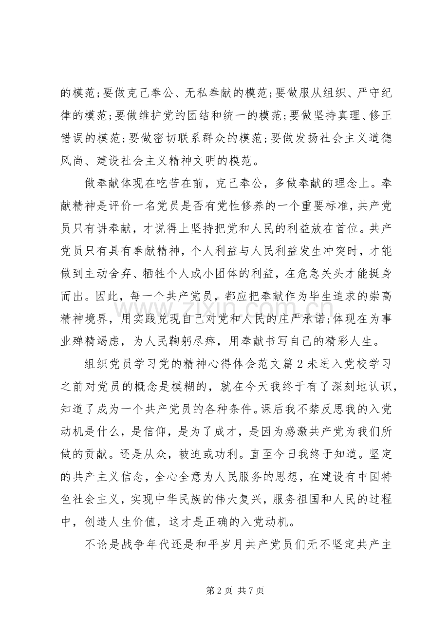 组织党员学习党的精神心得体会范文3篇.docx_第2页