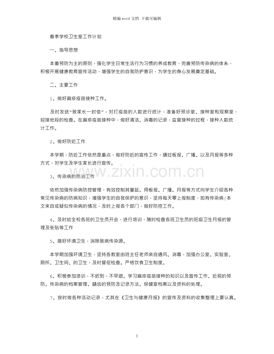 春季学校卫生室工作计划.docx_第1页