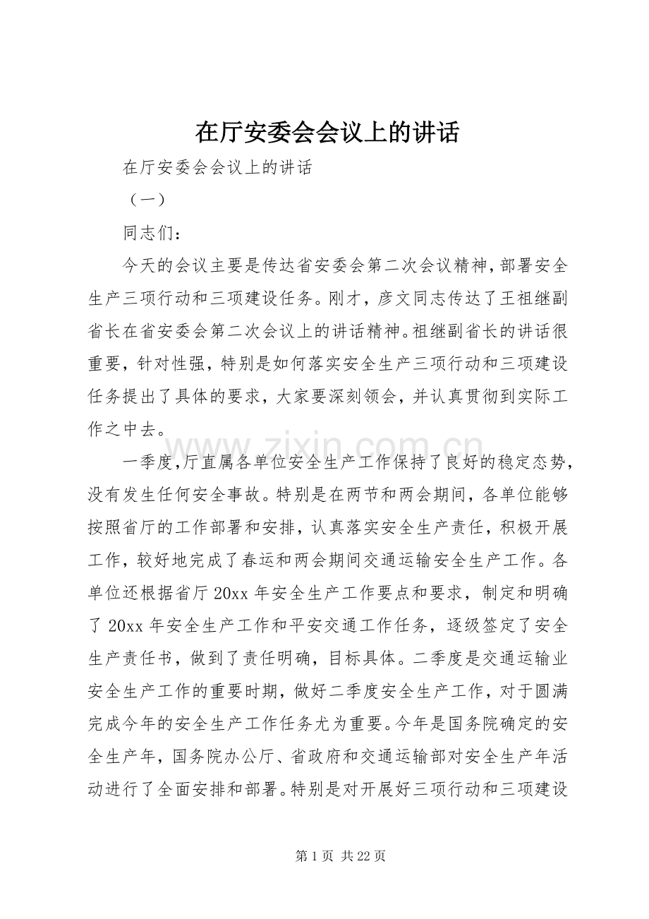 在厅安委会会议上的讲话.docx_第1页