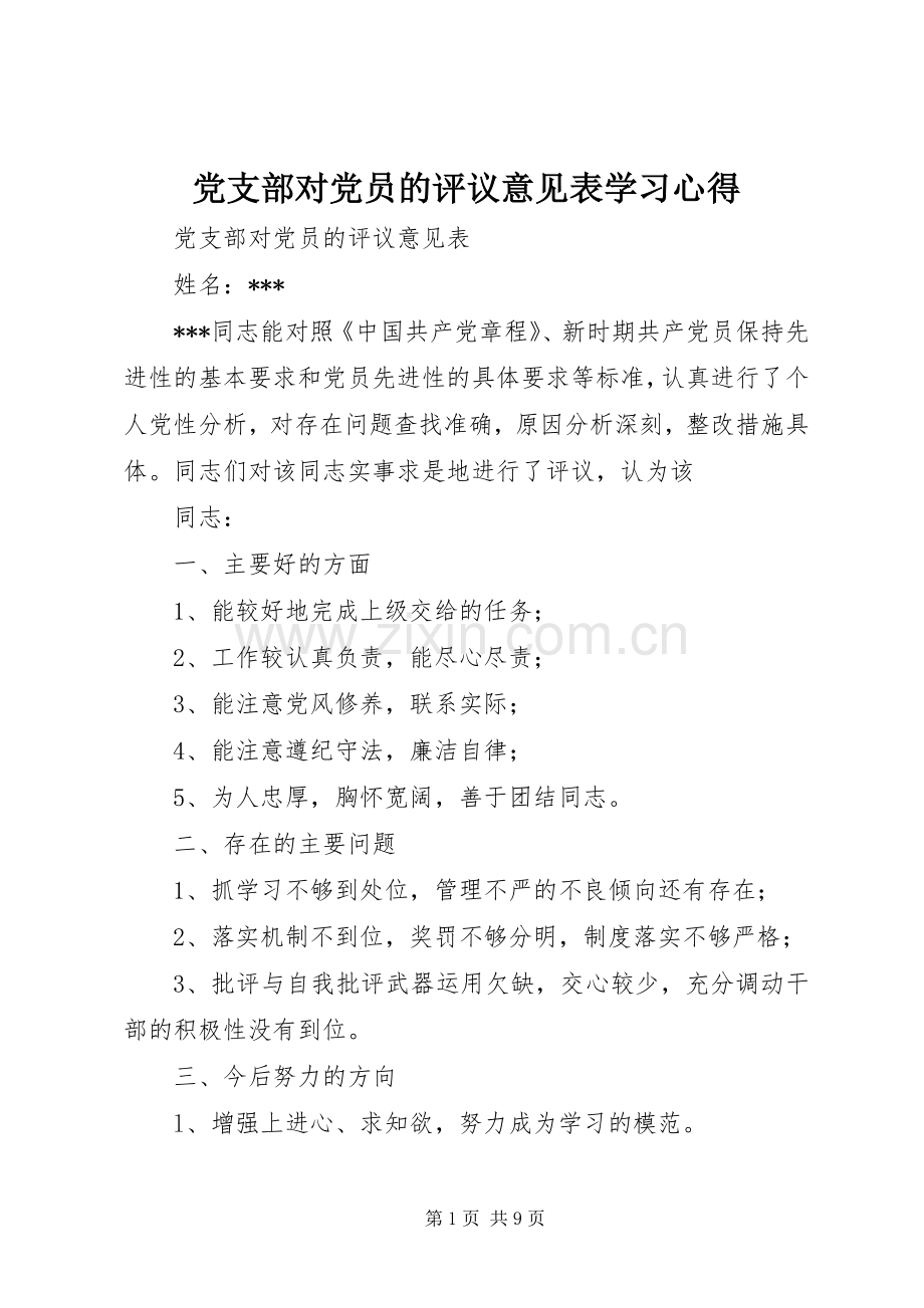 党支部对党员的评议意见表学习心得.docx_第1页