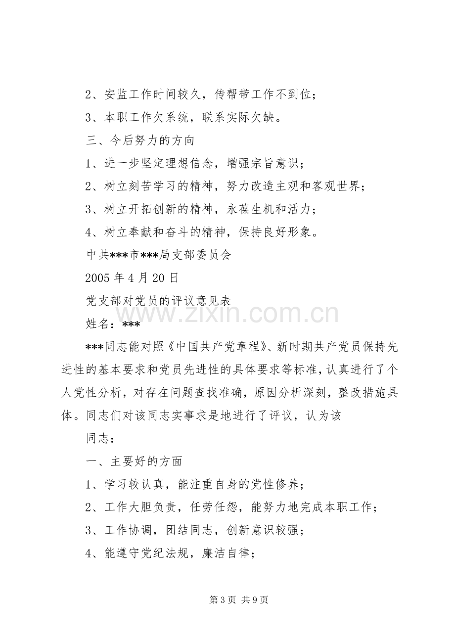 党支部对党员的评议意见表学习心得.docx_第3页