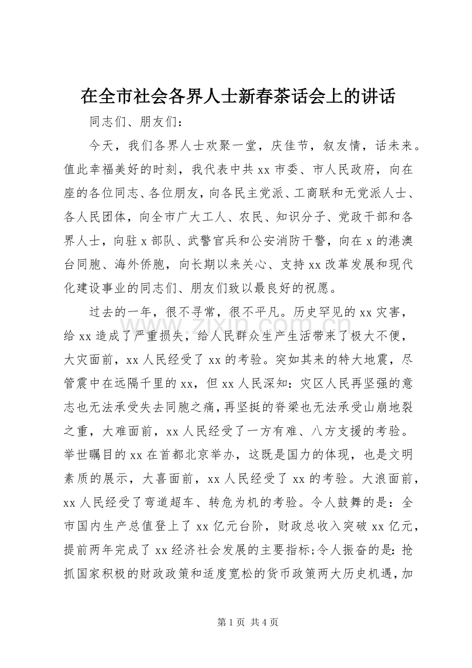 在全市社会各界人士新春茶话会上的讲话.docx_第1页