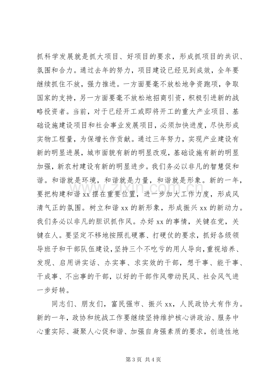 在全市社会各界人士新春茶话会上的讲话.docx_第3页