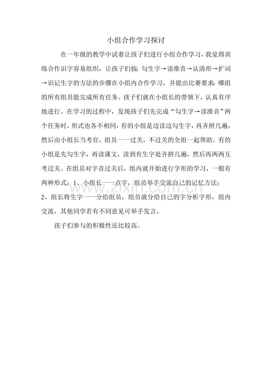 小组合作学习探讨教学故事.doc_第1页