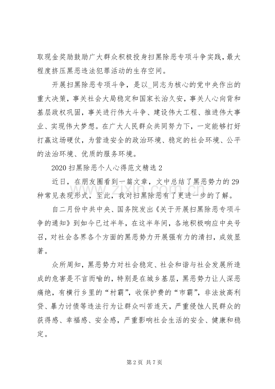 20XX年扫黑除恶个人心得多篇.docx_第2页