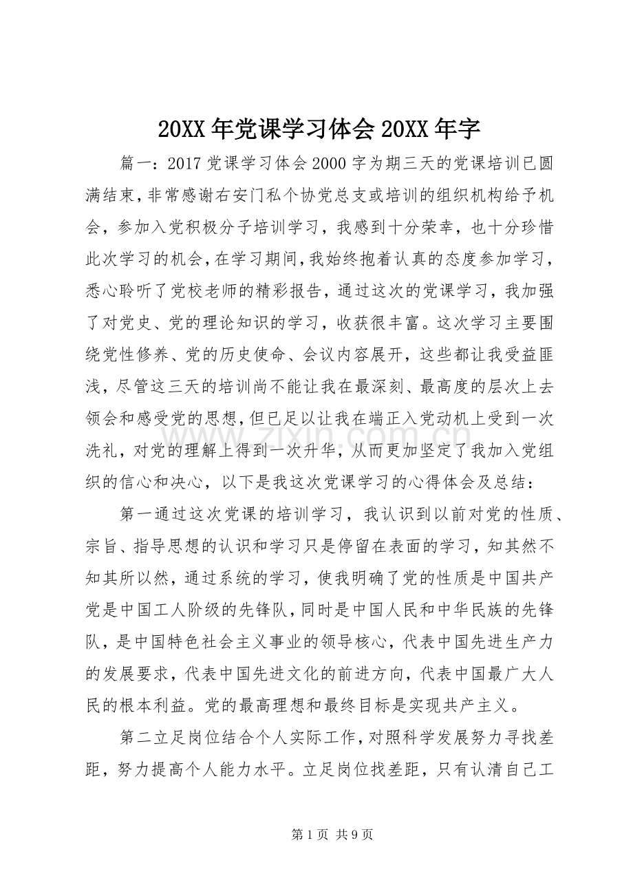 20XX年党课学习体会20XX年字.docx_第1页