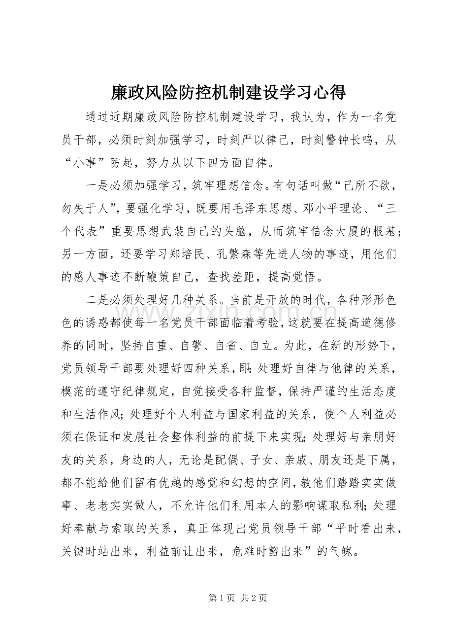 廉政风险防控机制建设学习心得.docx_第1页