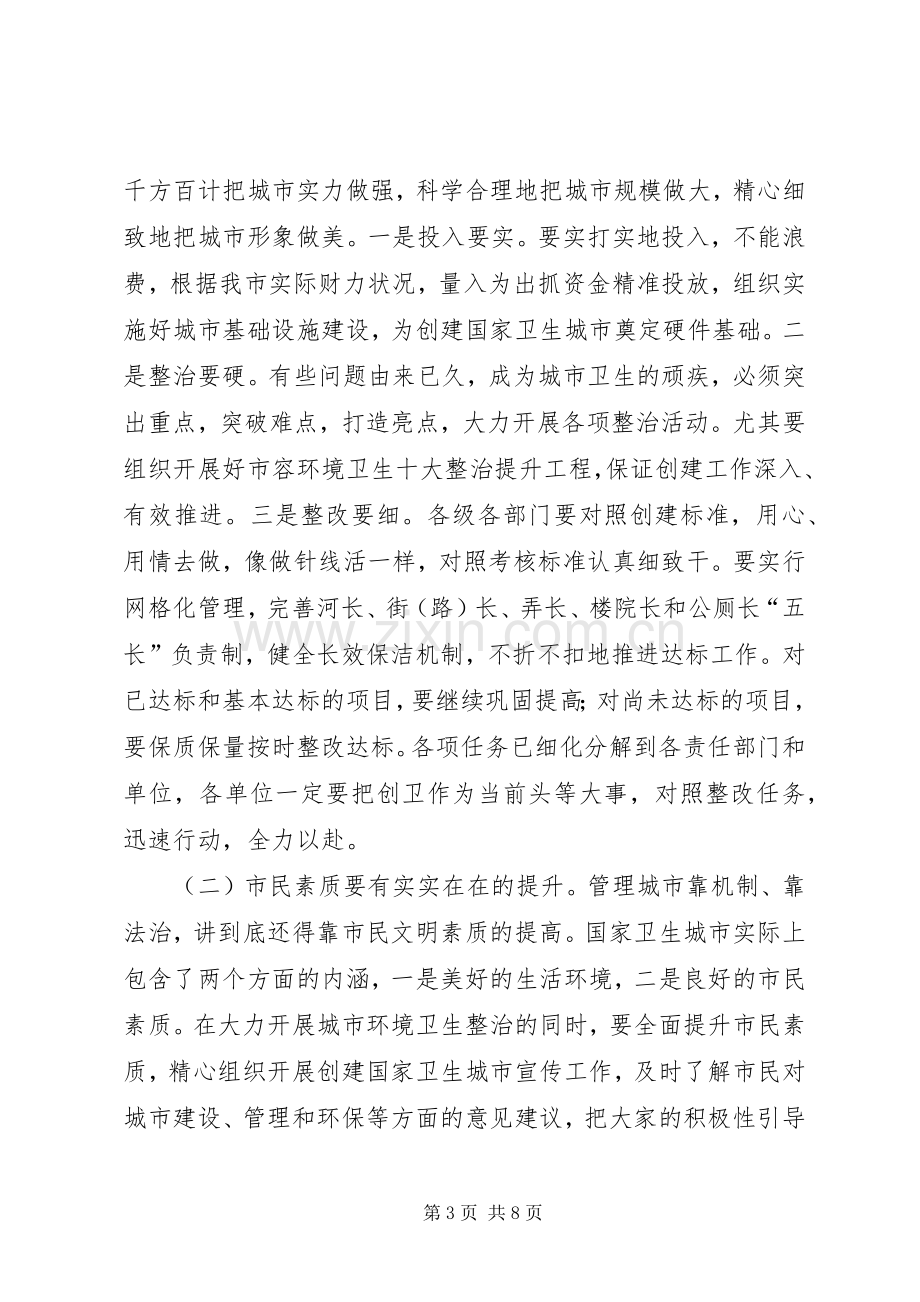 创建国家卫生城市动员大会讲话稿.docx_第3页