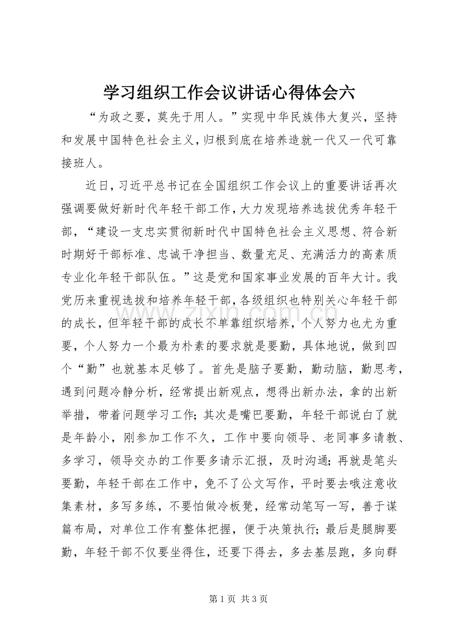 学习组织工作会议讲话心得体会六.docx_第1页