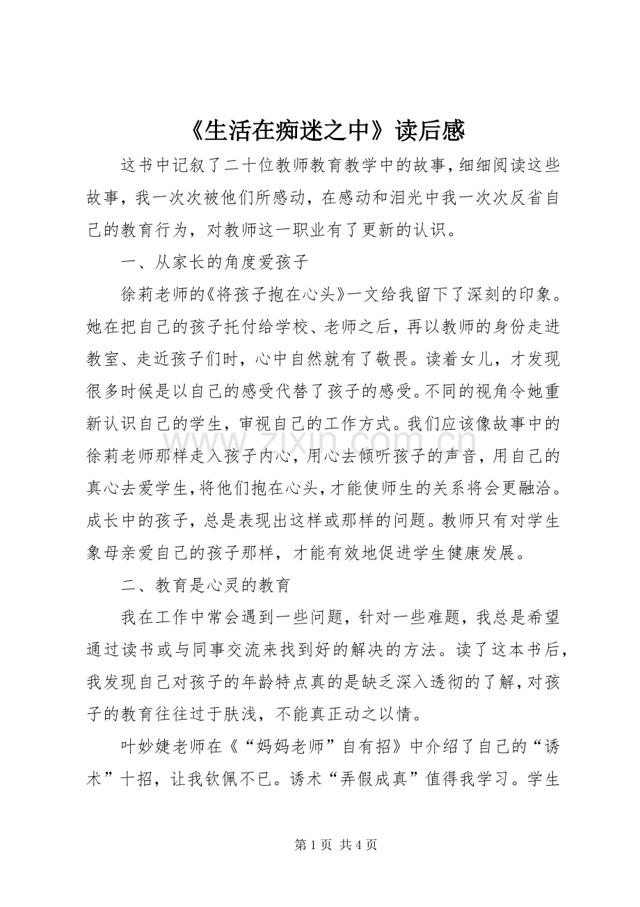 《生活在痴迷之中》读后感.docx_第1页