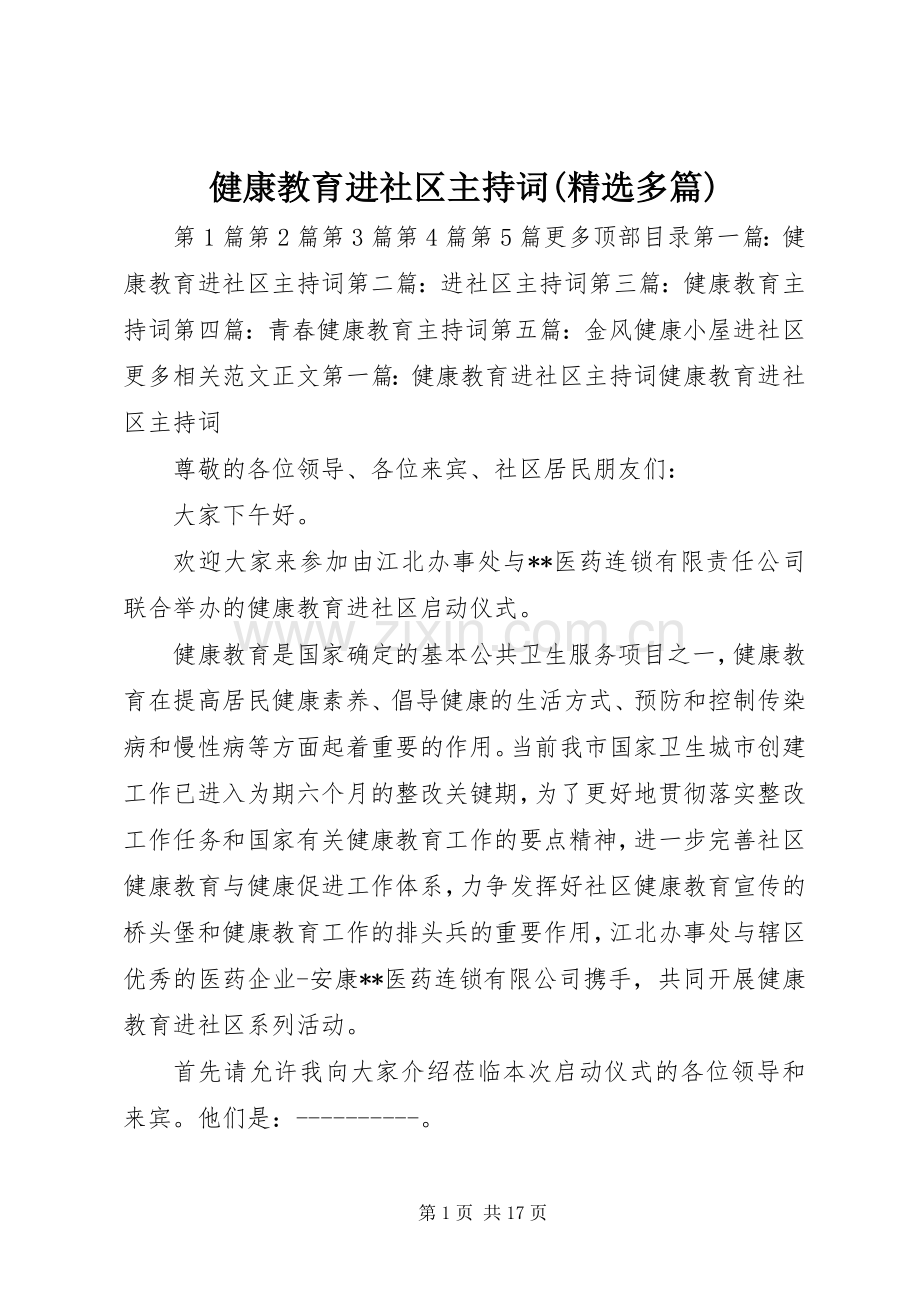 健康教育进社区主持词(多篇).docx_第1页