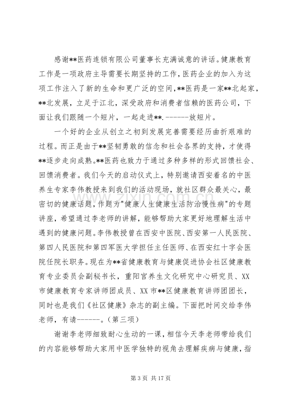 健康教育进社区主持词(多篇).docx_第3页