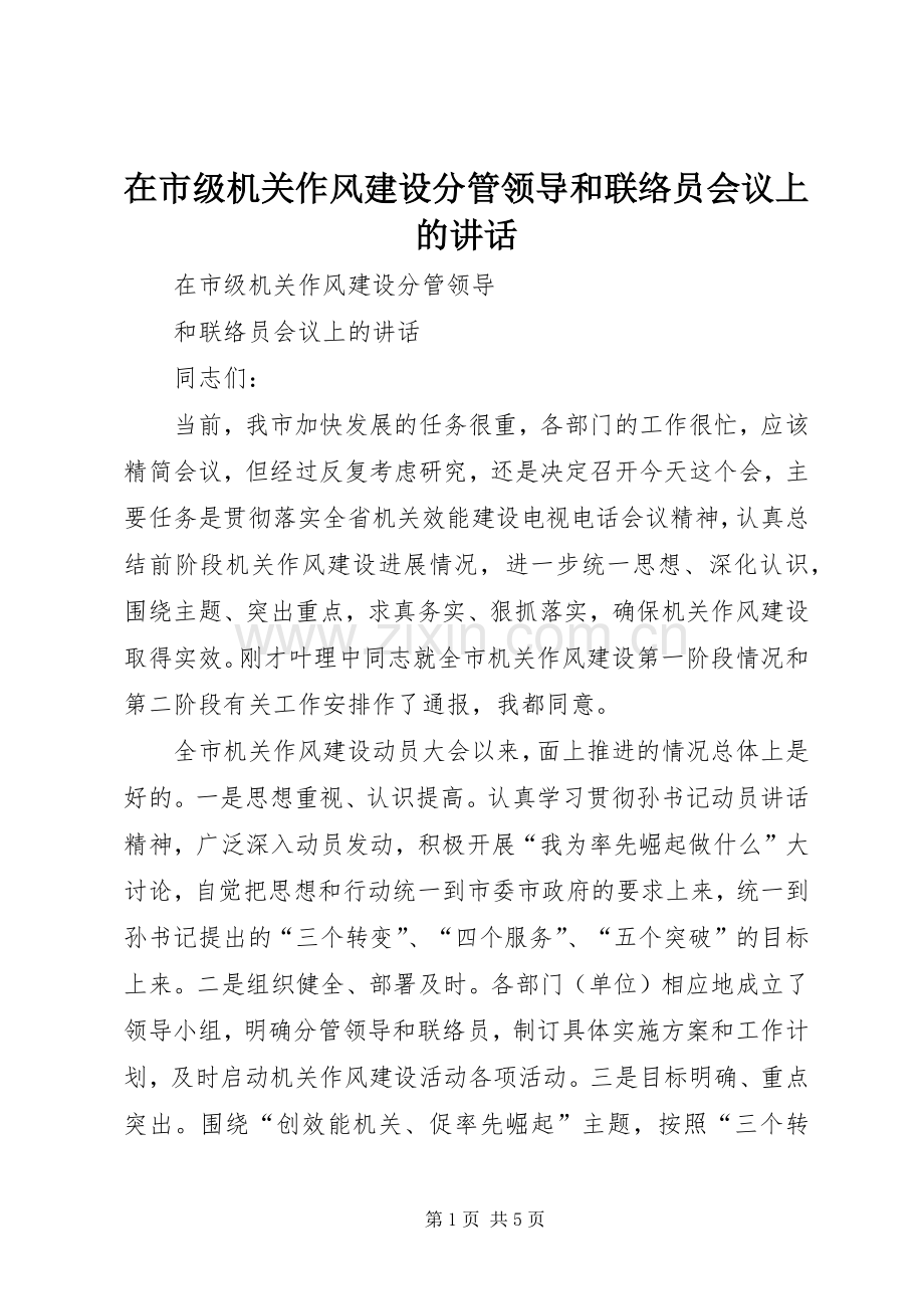 在市级机关作风建设分管领导和联络员会议上的讲话.docx_第1页