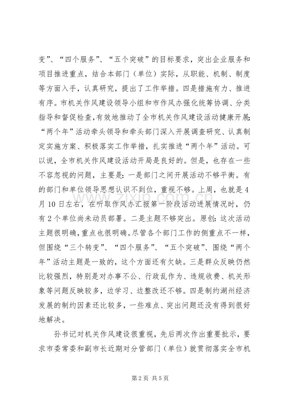 在市级机关作风建设分管领导和联络员会议上的讲话.docx_第2页