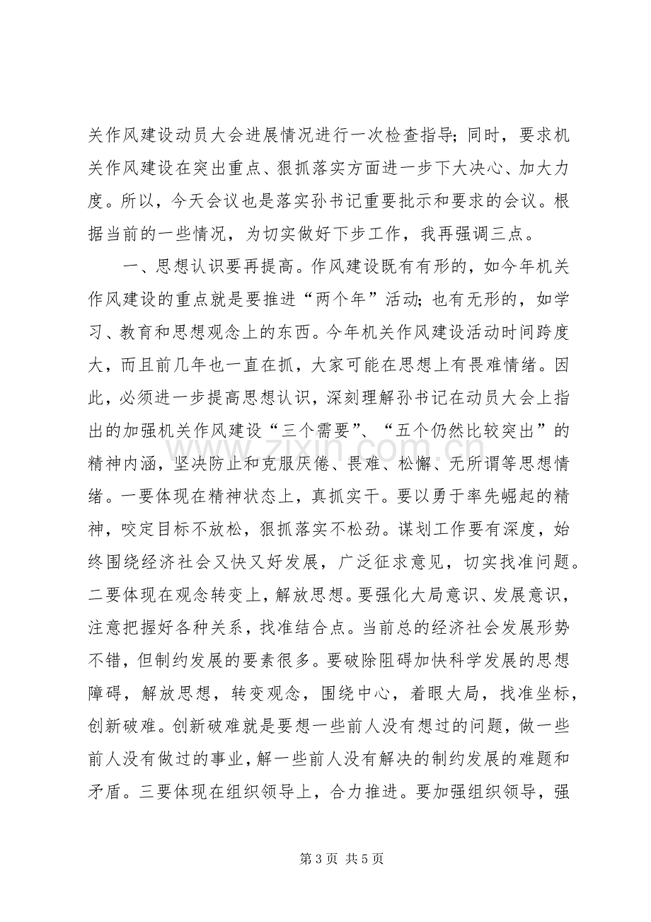 在市级机关作风建设分管领导和联络员会议上的讲话.docx_第3页