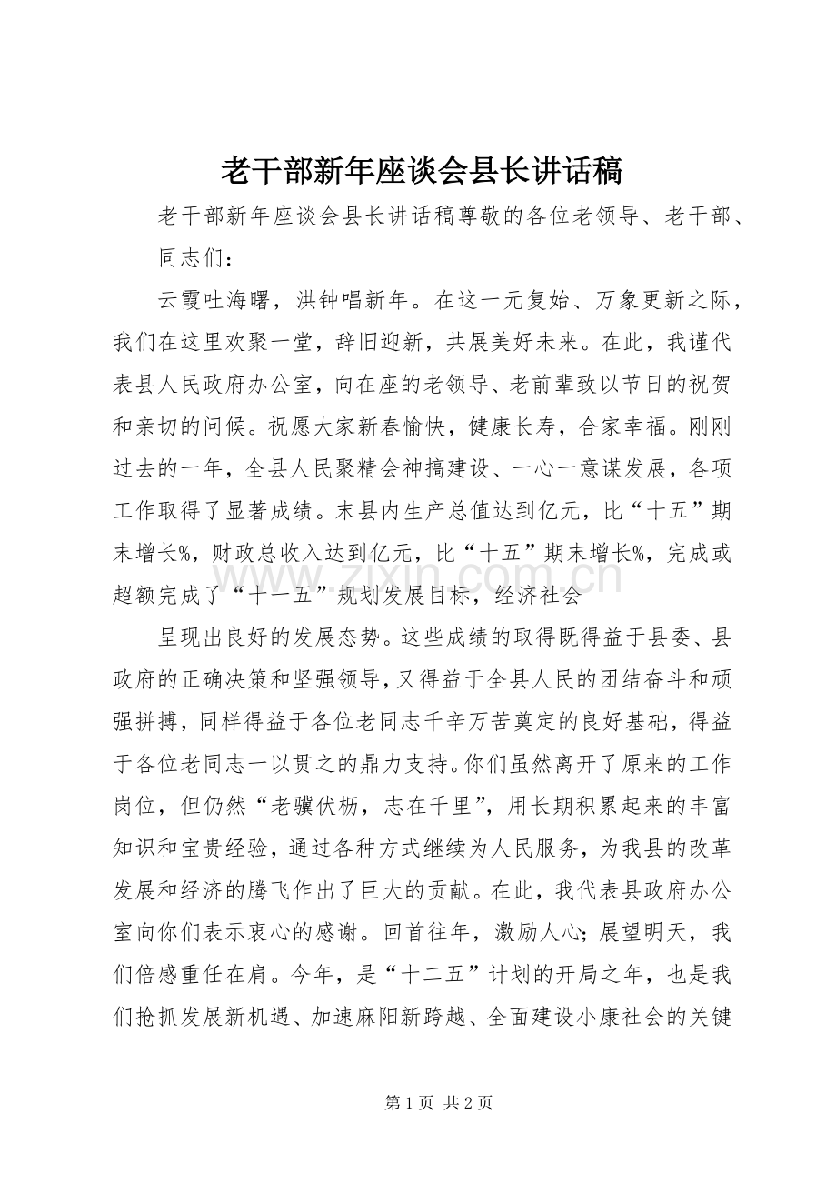 老干部新年座谈会县长讲话稿.docx_第1页