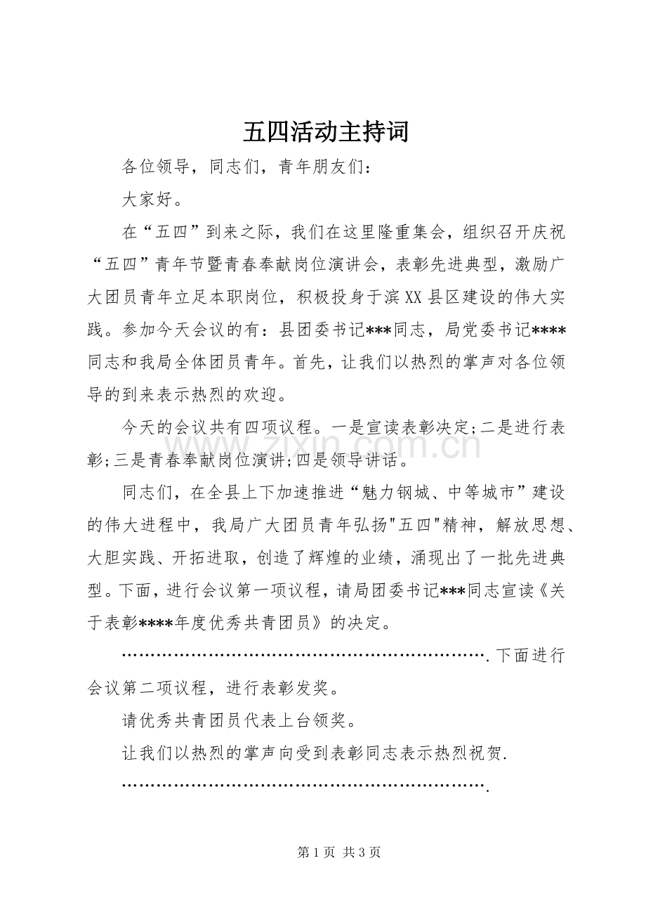 五四活动主持词.docx_第1页