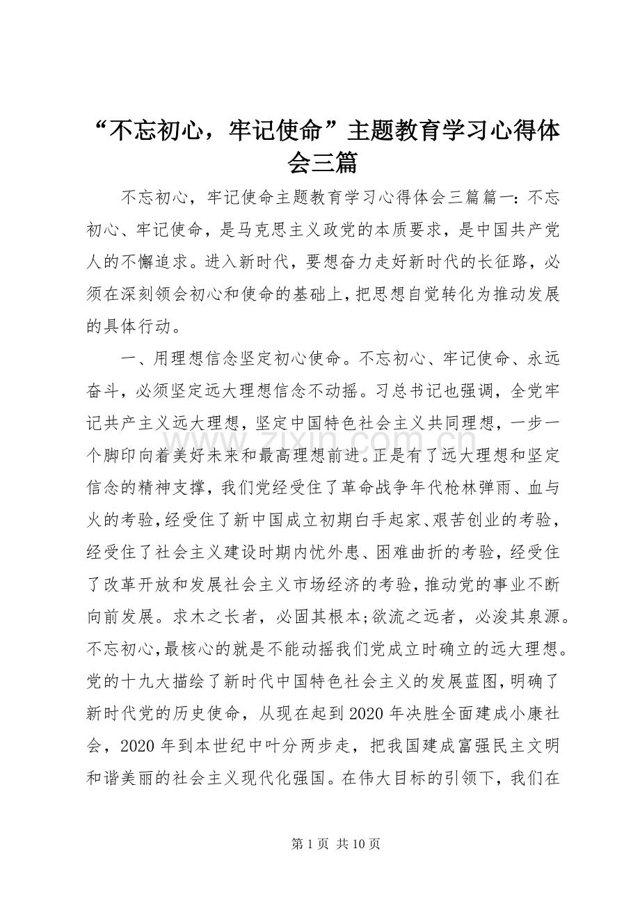 “不忘初心牢记使命”主题教育学习心得体会三篇.docx_第1页