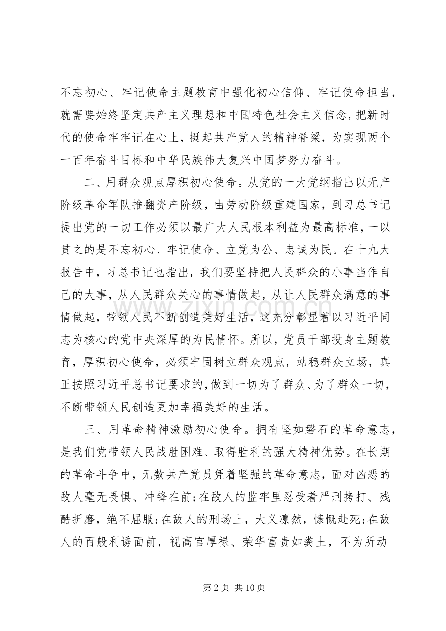 “不忘初心牢记使命”主题教育学习心得体会三篇.docx_第2页