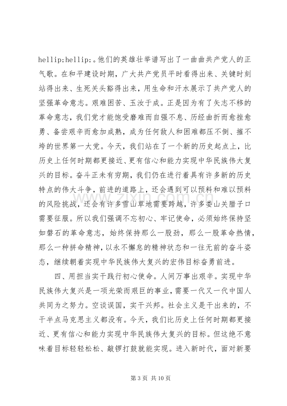 “不忘初心牢记使命”主题教育学习心得体会三篇.docx_第3页