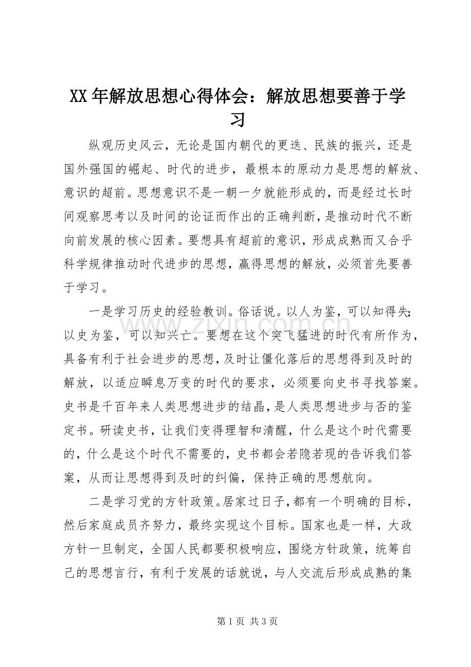 XX年解放思想心得体会：解放思想要善于学习.docx_第1页