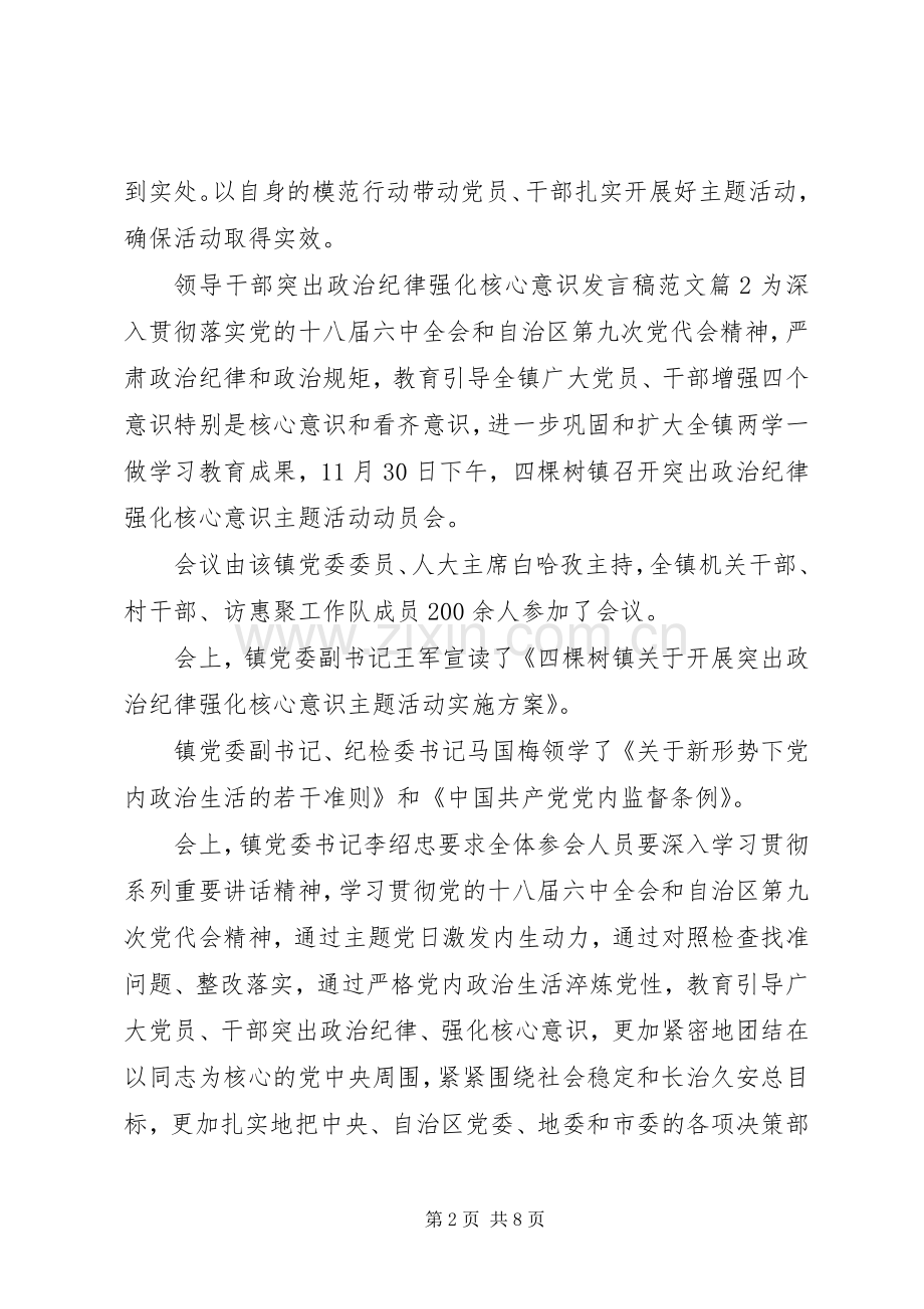 领导干部突出政治纪律强化核心意识发言稿范文.docx_第2页