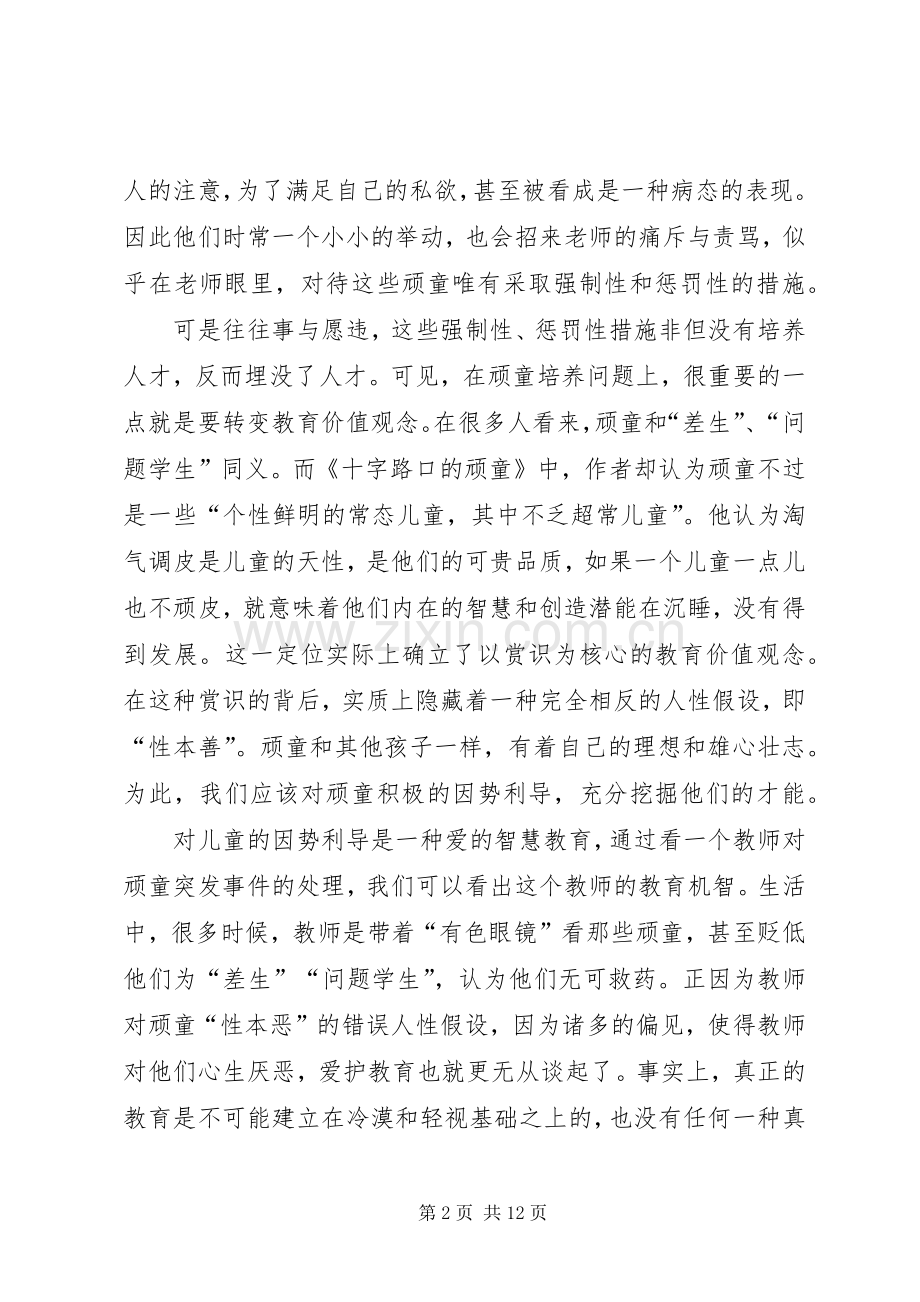 《十字路口的顽童》读后感.docx_第2页