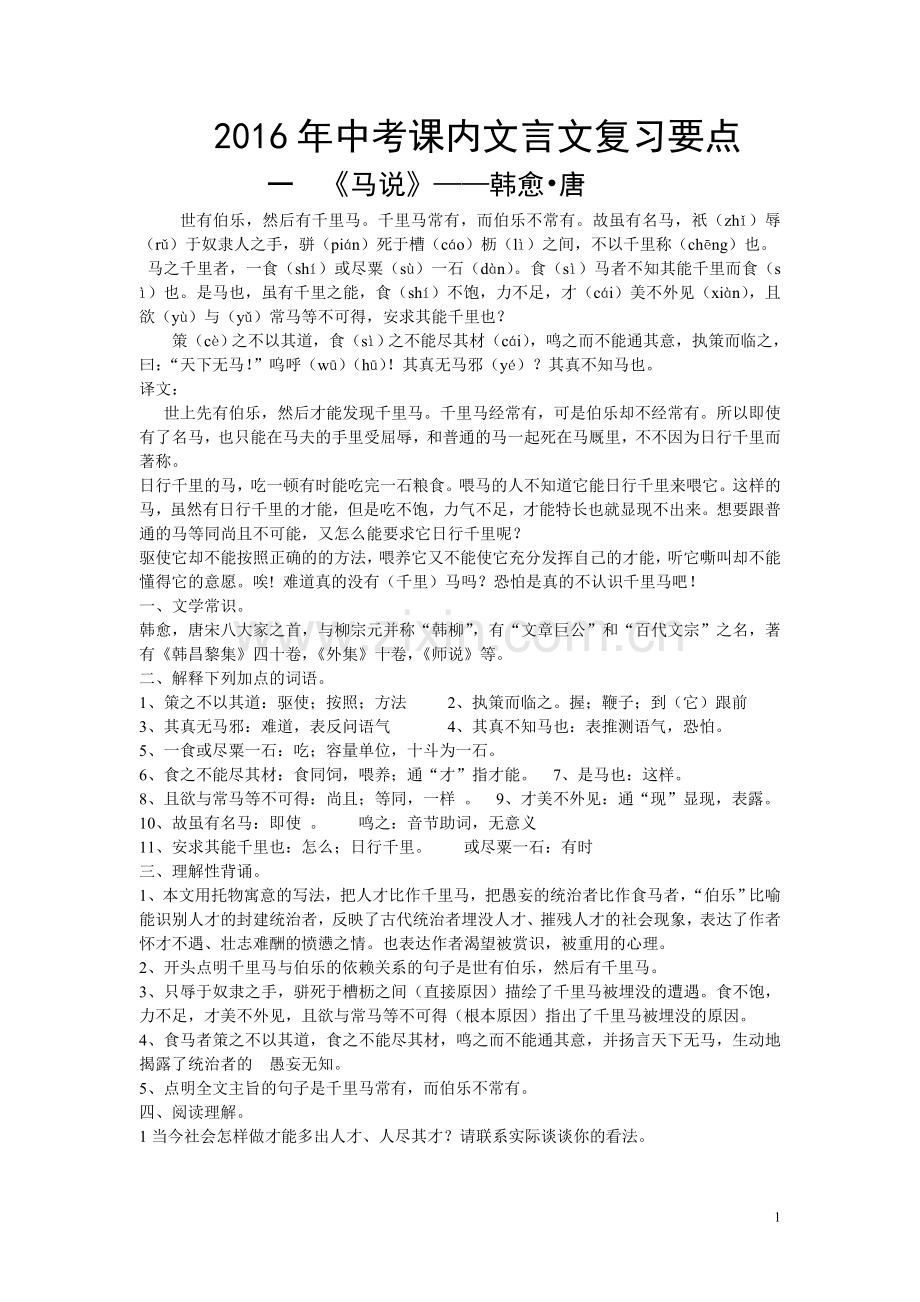 2016年中考课内文言文复习要点.doc_第1页