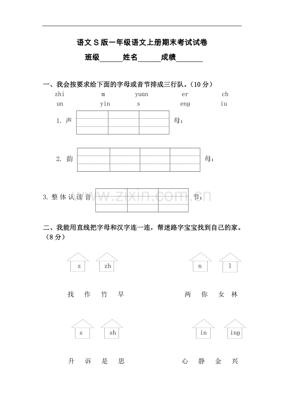 (语文S版)一年级语文上册期末考试试卷.doc_第1页