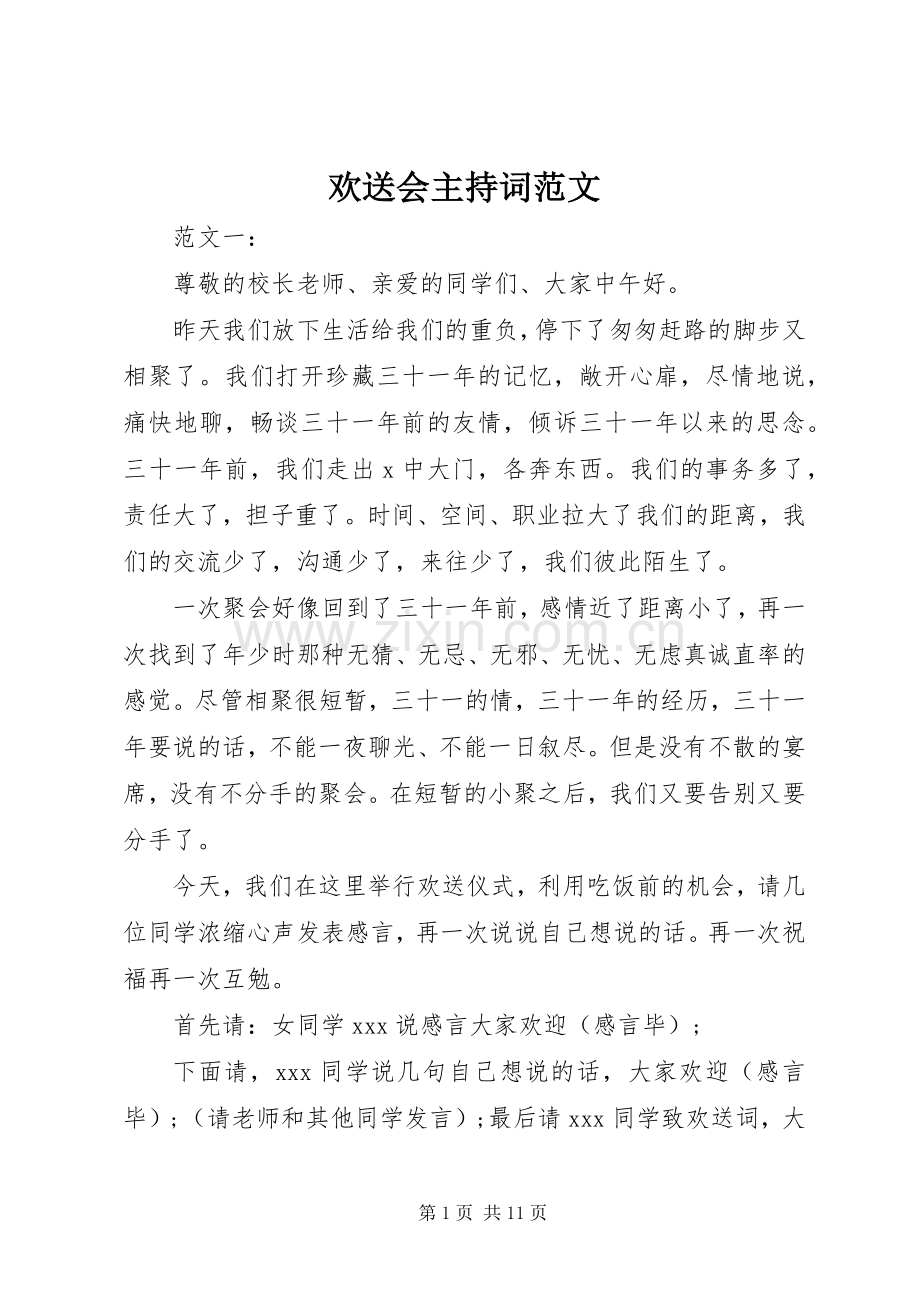 欢送会主持词范文.docx_第1页