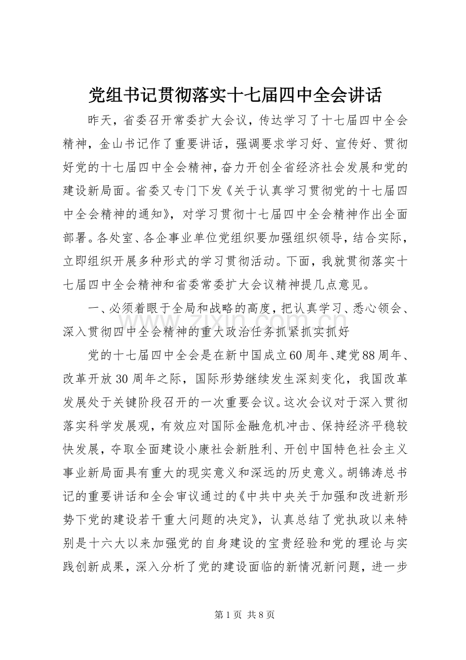 党组书记贯彻落实十七届四中全会讲话.docx_第1页