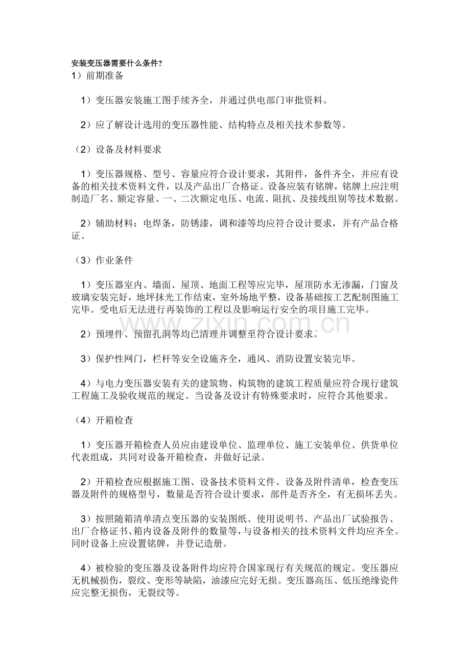 安装变压器需要什么条件.doc_第1页