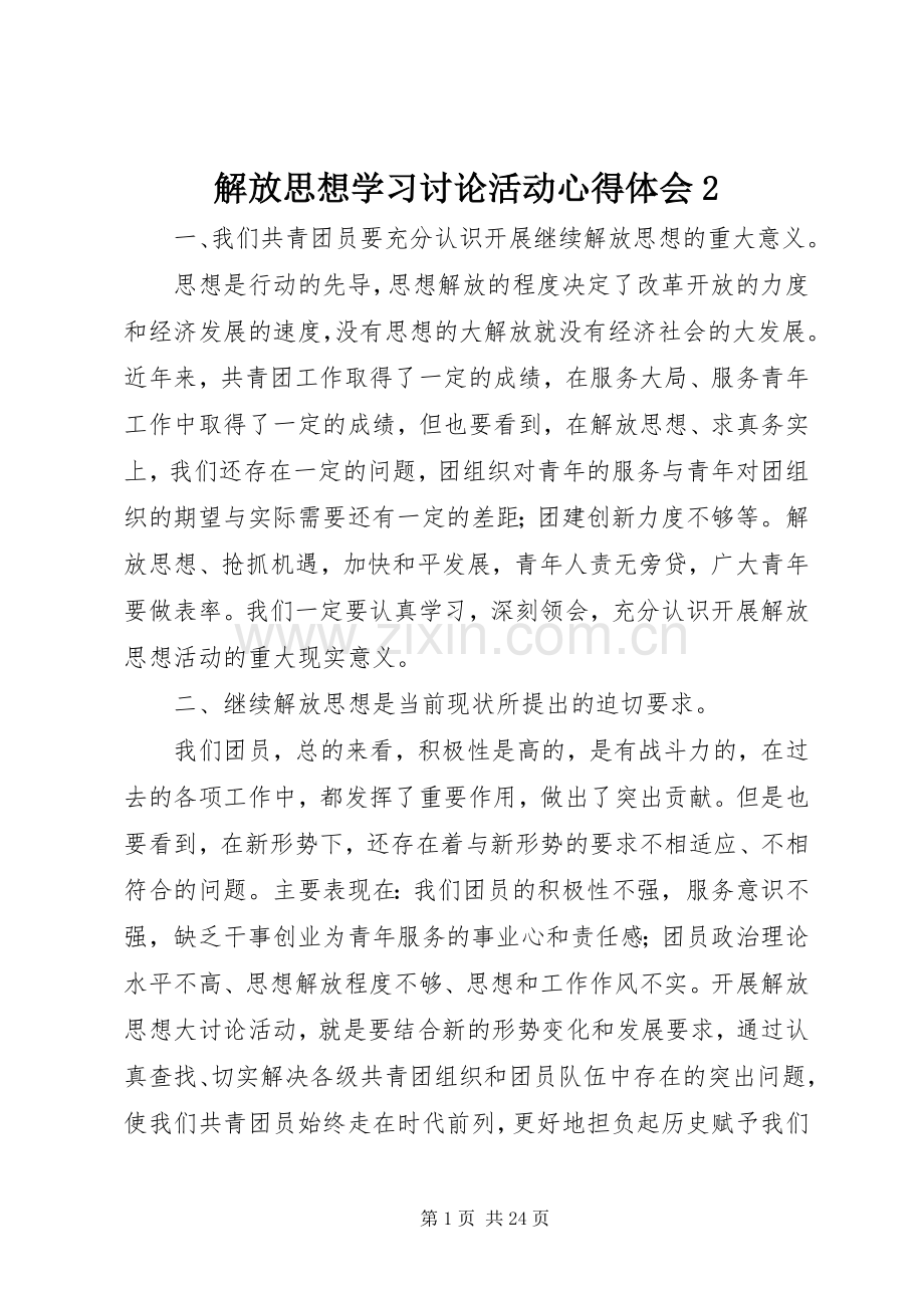 解放思想学习讨论活动心得体会2.docx_第1页