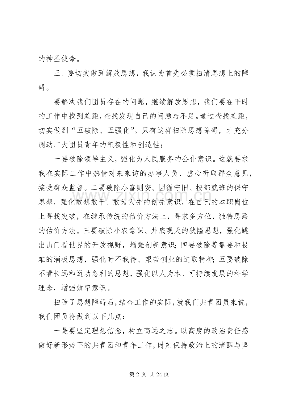 解放思想学习讨论活动心得体会2.docx_第2页