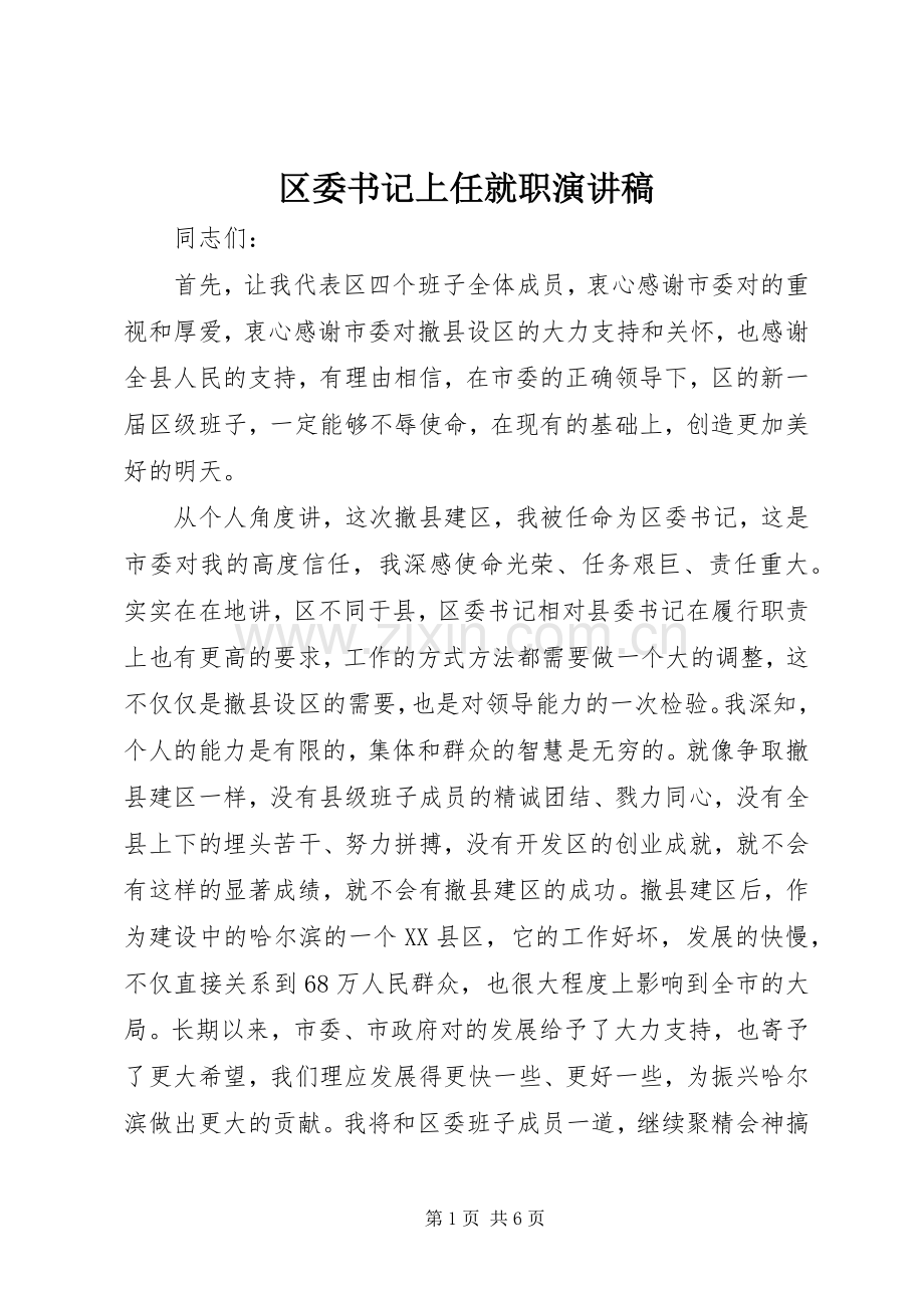 区委书记上任就职演讲稿.docx_第1页