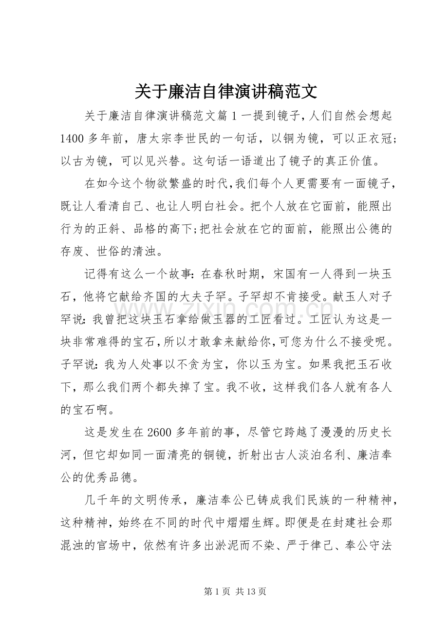 关于廉洁自律演讲稿范文.docx_第1页