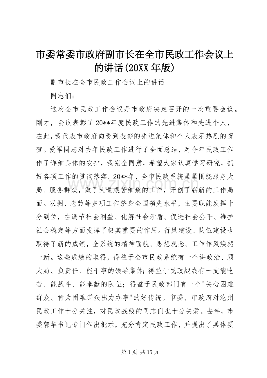 市委常委市政府副市长在全市民政工作会议上的讲话(20XX年版).docx_第1页