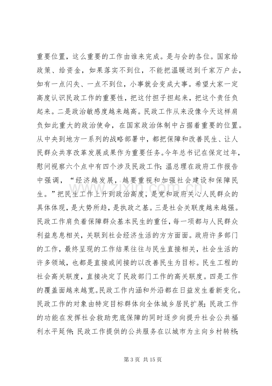 市委常委市政府副市长在全市民政工作会议上的讲话(20XX年版).docx_第3页