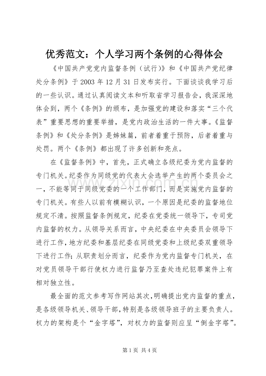 优秀范文：个人学习两个条例的心得体会.docx_第1页