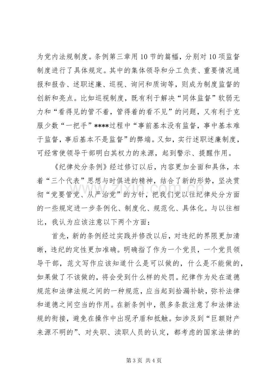 优秀范文：个人学习两个条例的心得体会.docx_第3页