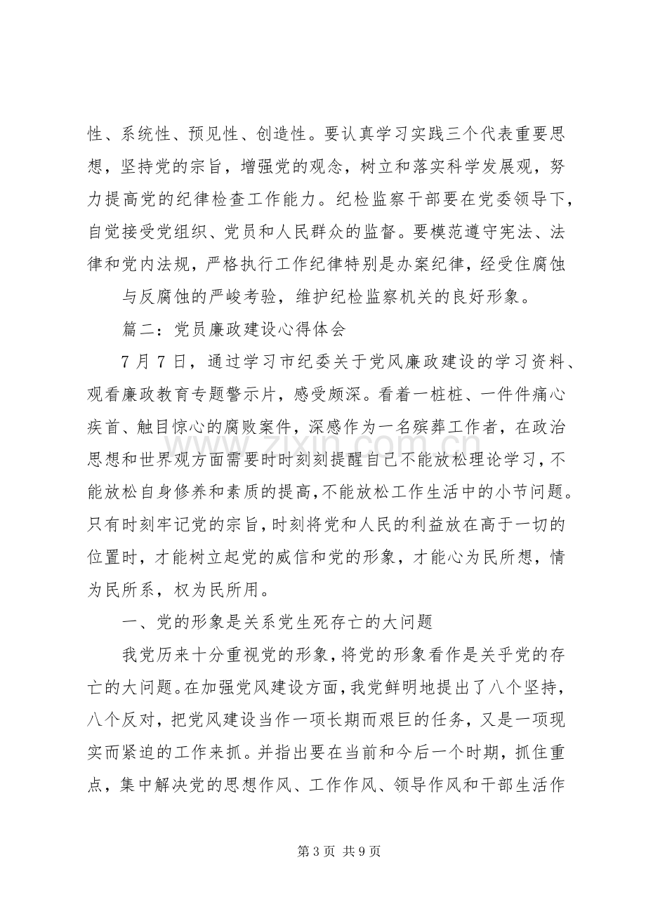 党员廉政建设心得体会3篇.docx_第3页