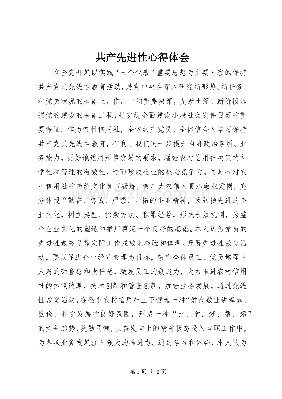 共产先进性心得体会.docx_第1页