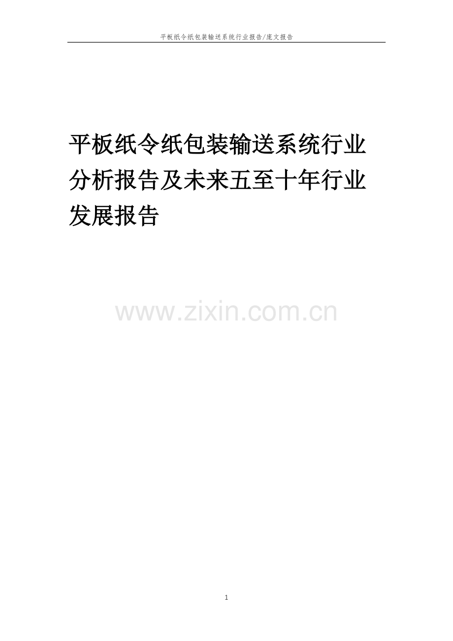 2023年平板纸令纸包装输送系统行业分析报告及未来五至十年行业发展报告.doc_第1页