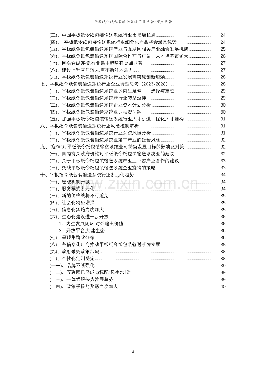 2023年平板纸令纸包装输送系统行业分析报告及未来五至十年行业发展报告.doc_第3页