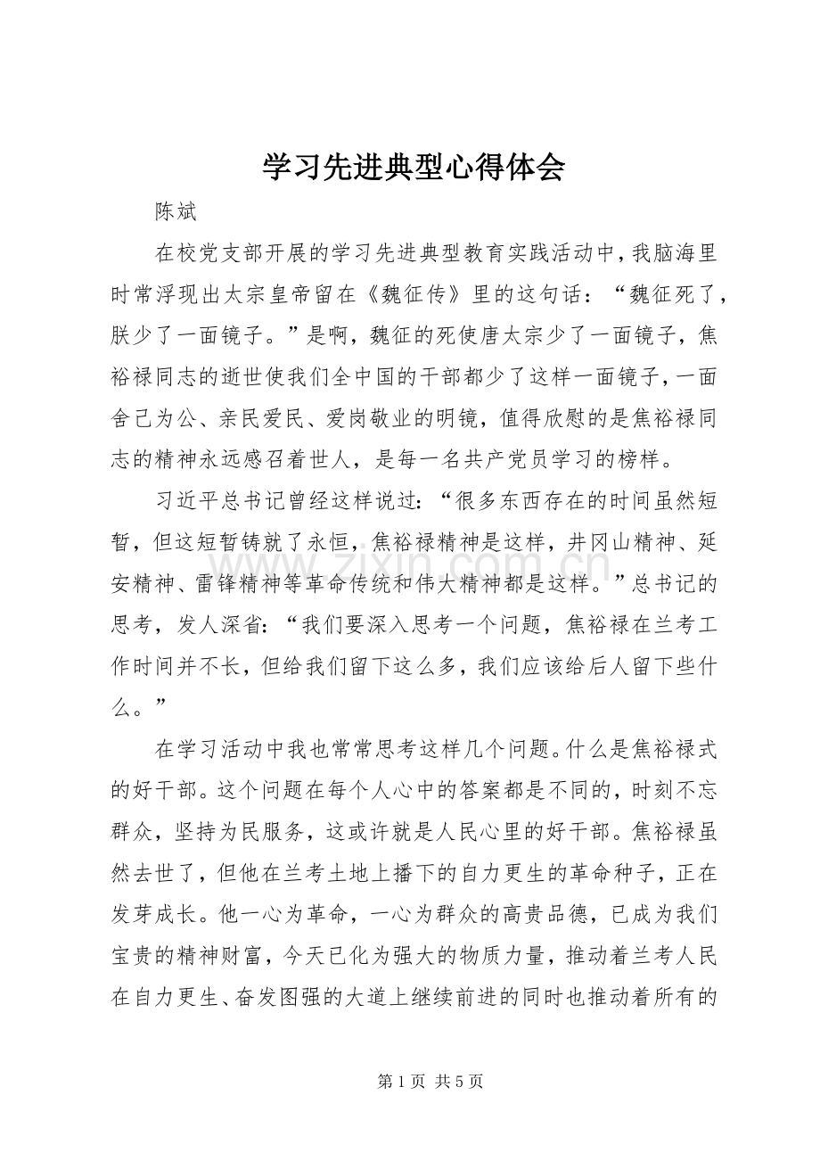 学习先进典型心得体会.docx_第1页