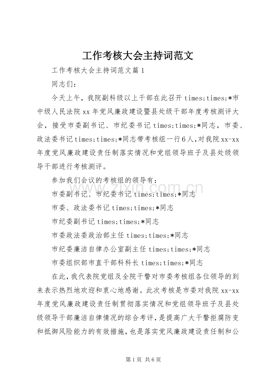 工作考核大会主持词范文.docx_第1页