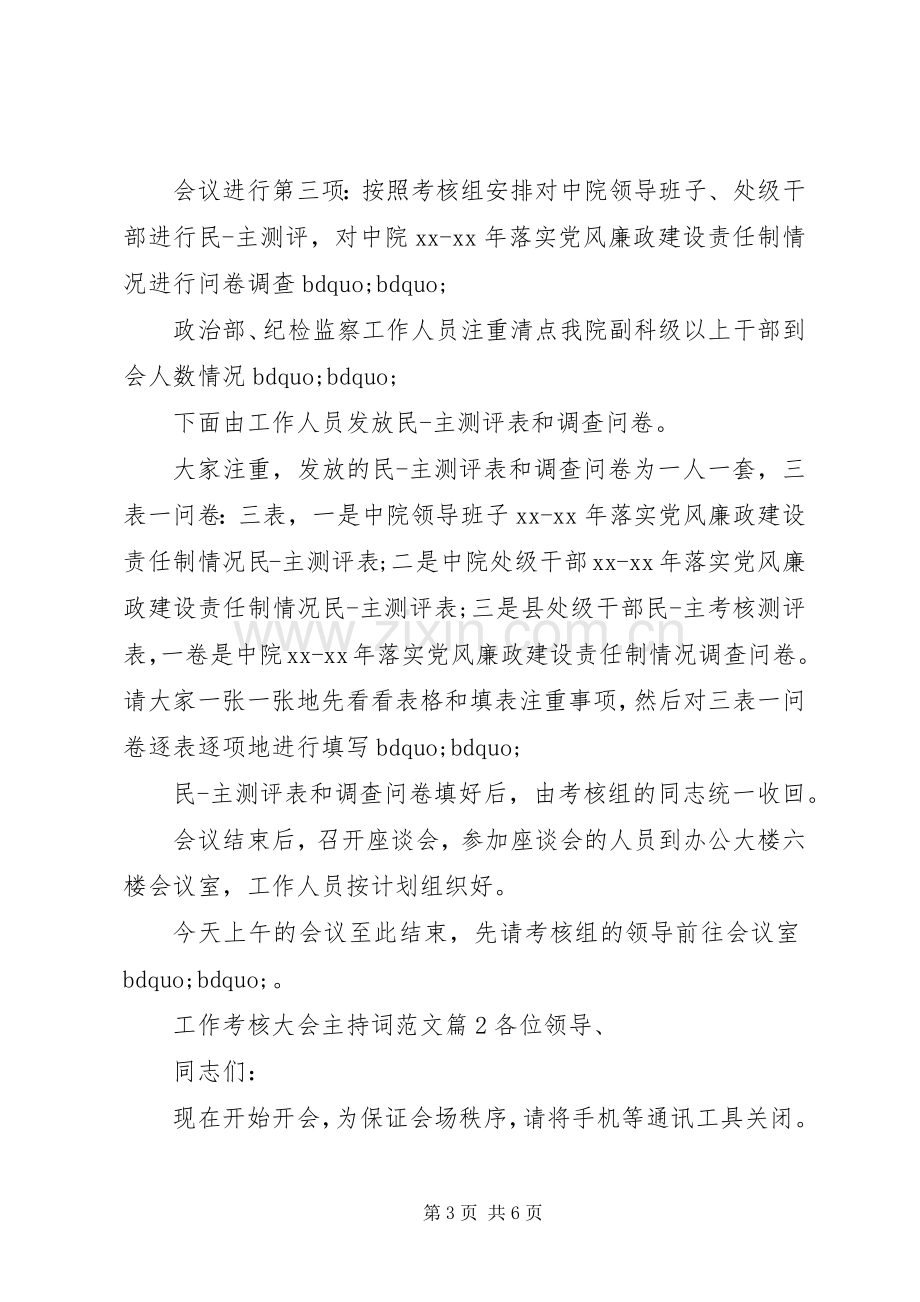 工作考核大会主持词范文.docx_第3页