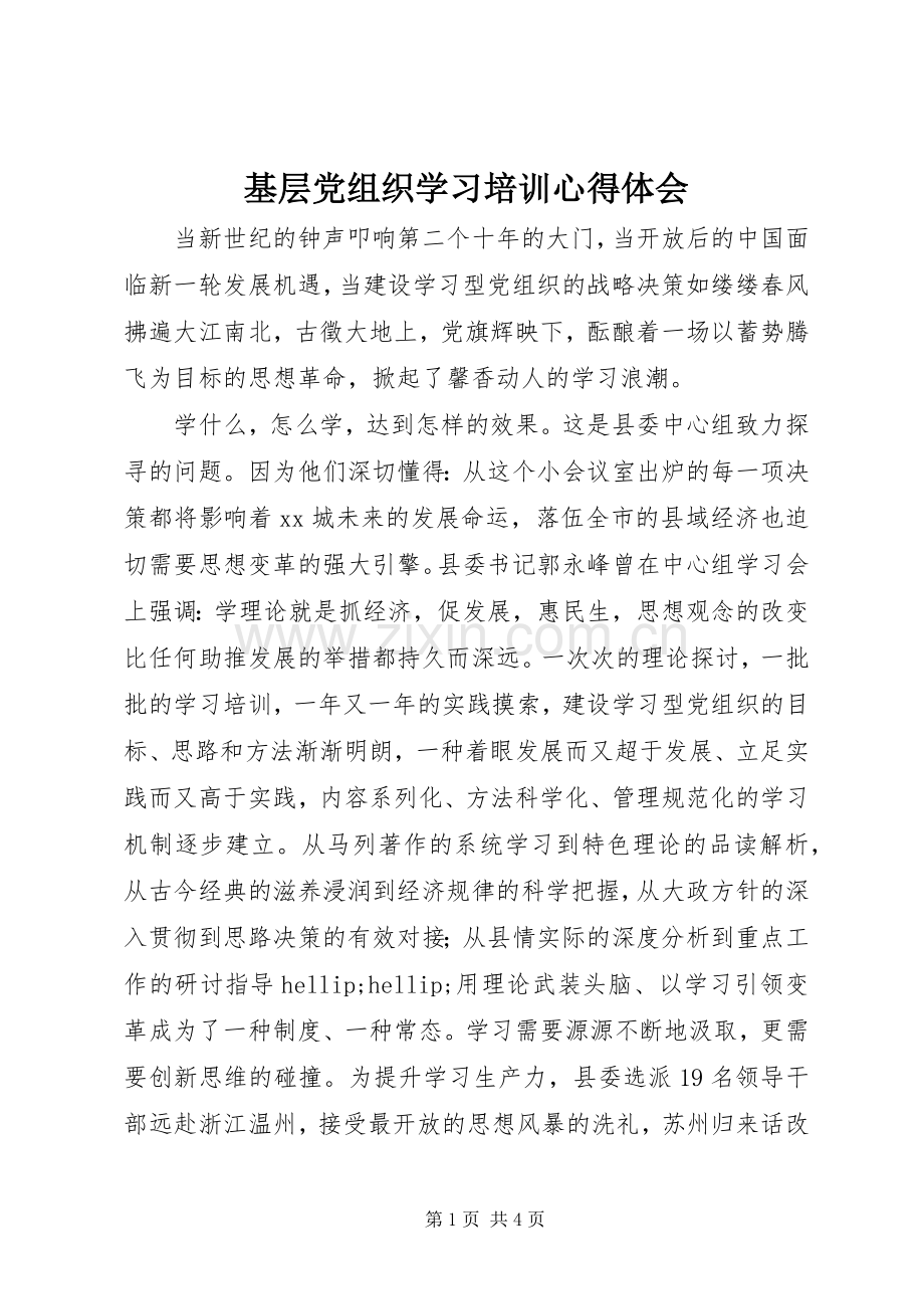 基层党组织学习培训心得体会.docx_第1页