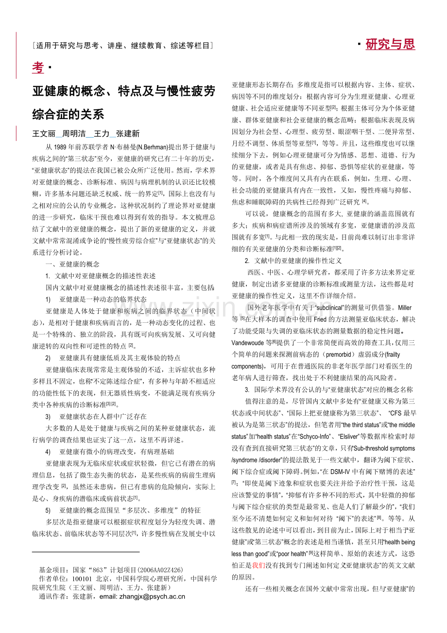 亚健康的概念、特点及与慢性疲劳综合症的关系(修改稿-2)修改过程new.doc_第1页